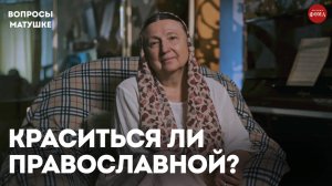 Можно ли краситься православной? / матушка Ольга Юревич