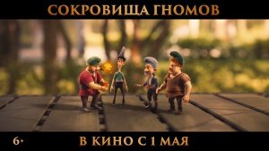 Сокровища гномов