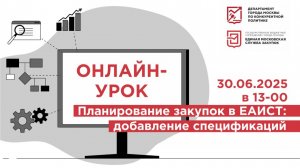 30.06.25 Планирование закупок в ЕАИСТ: добавление спецификаций