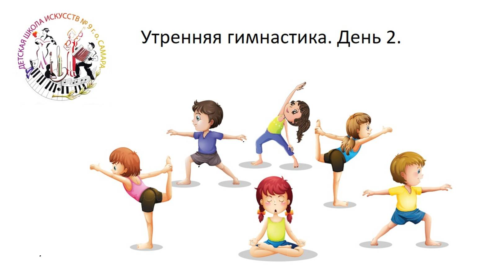 2. Утренняя гимнастика. МБУ ДО "ДШИ № 9" г.о. Самара