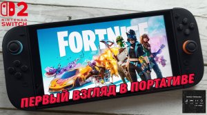Fortnite - первый взгляд в портативе на Nintendo Switch 2