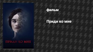 Приди ко мне (фильм, 2019)