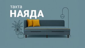 Подросток сказал: «Огонь!» — и мы поняли, что это идеальная кровать «Наяда» от Пинскдрев.