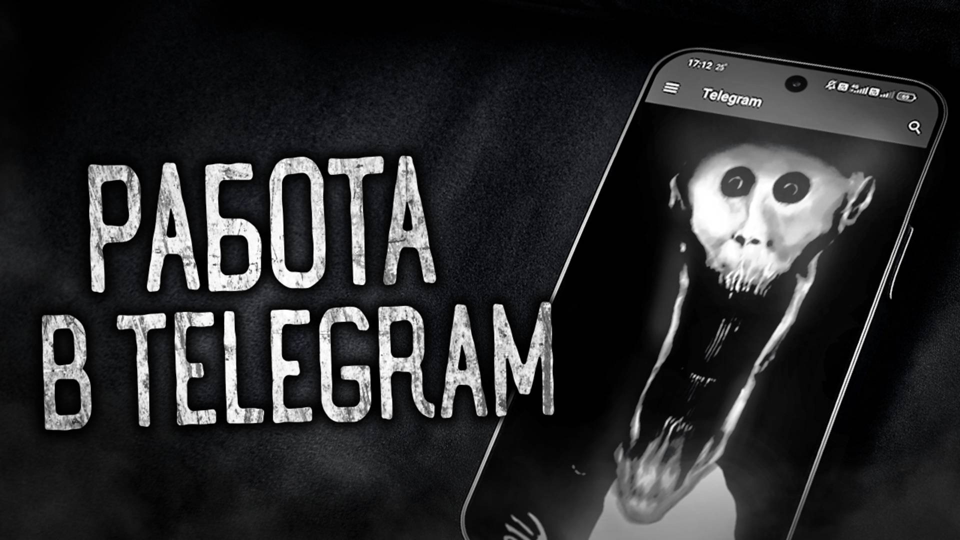 РАБОТА В TELEGRAM! Страшные истории на ночь.Страшилки на ночь.