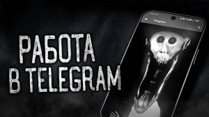 РАБОТА В TELEGRAM! Страшные истории на ночь.Страшилки на ночь.