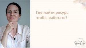 урок 1. Причины усталости (Мини-курс ГДЕ ВЗЯТЬ РЕСУРС, ЧТОБЫ РАБОТАТЬ)