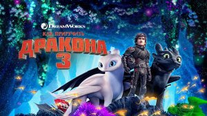 Как приручить дракона 3 – Русский трейлер 2019