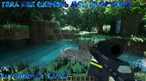 гайд как скачать мод на оружие майнкрафт.