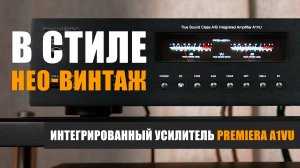 Обзор нео-винтажного стереоусилителя Premiera A1VU