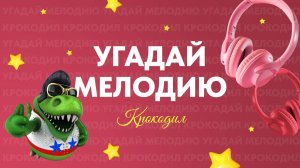 Игра для экрана "Угадай мелодию. Крокодил"