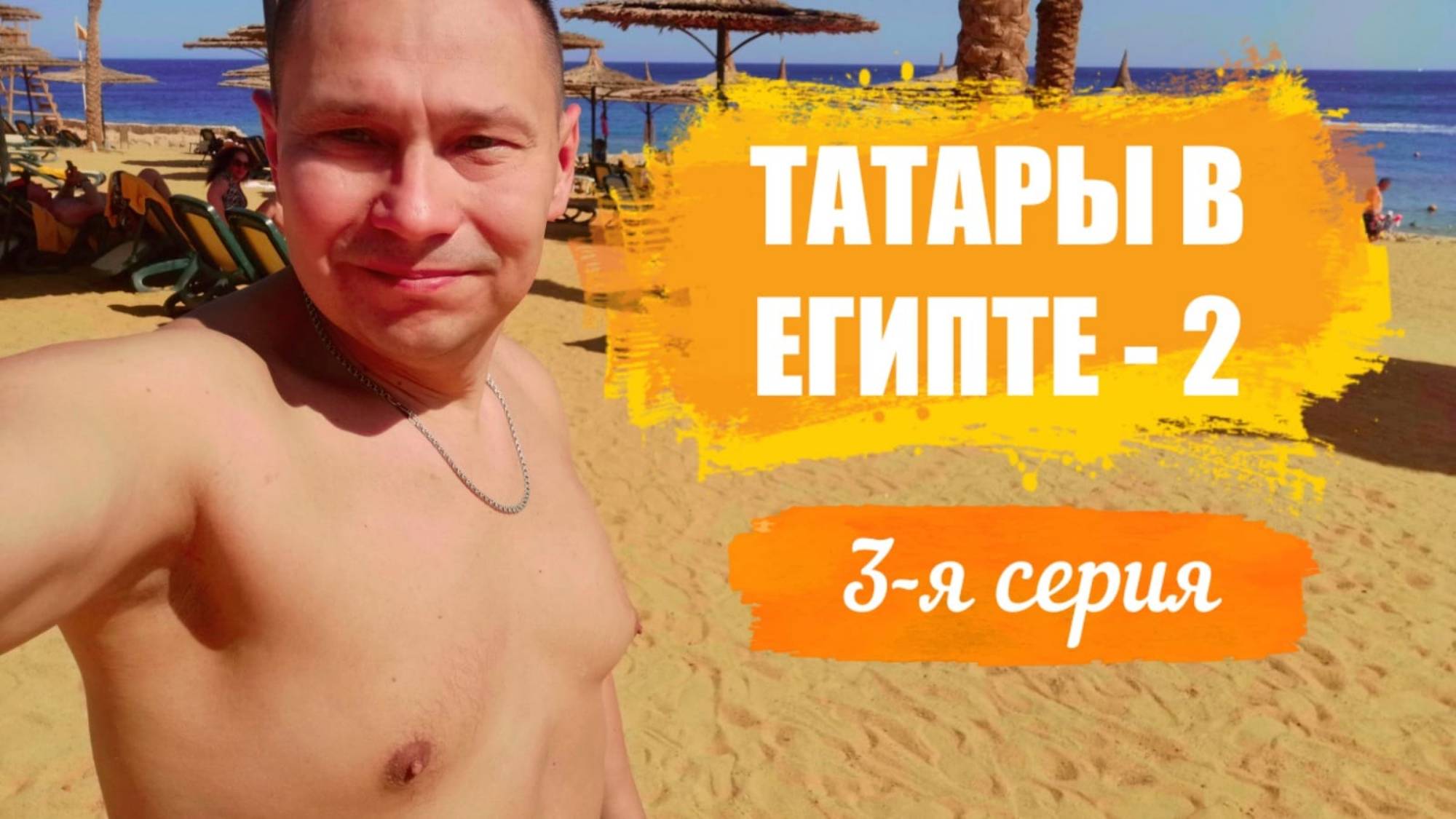 Отпуск Египет Лето-2025 в отеле Reef Oasis Blue Bay Resort & Spa 5* - 3-я серия