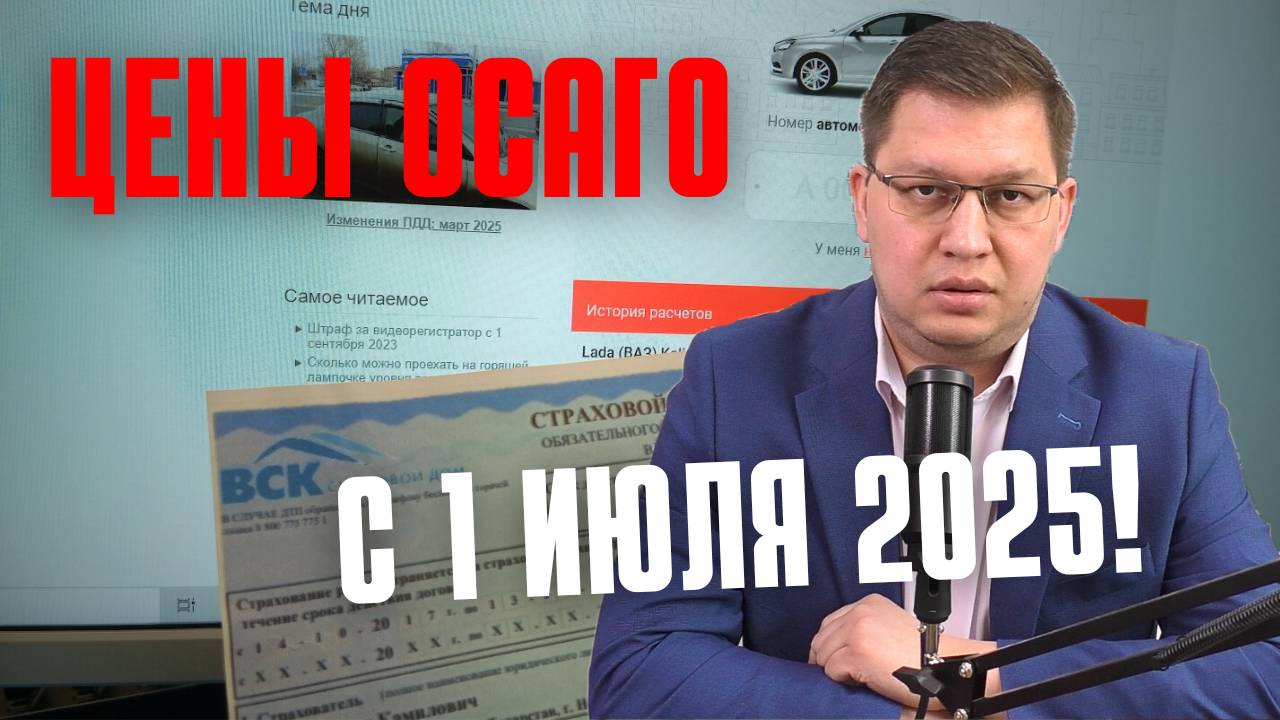 Цены ОСАГО с 1 июля 2025 смотреть онлайн