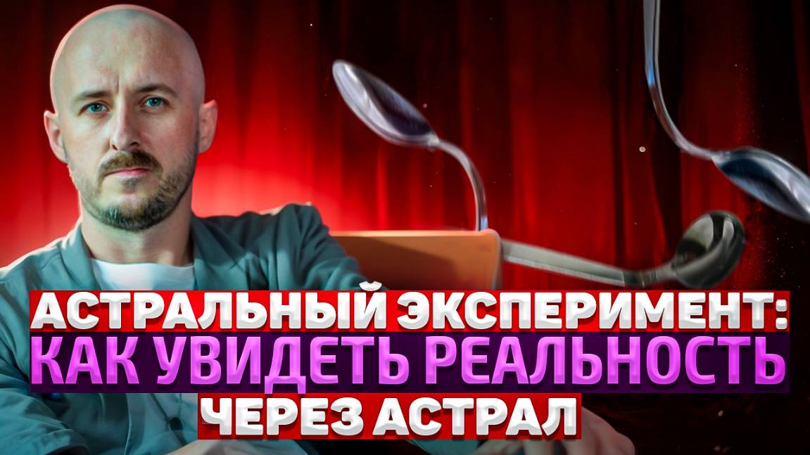 Астральный эксперимент: как увидеть реальность через астрал смотреть онлайн