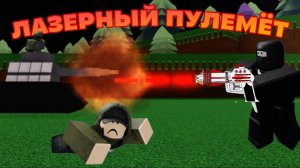 КАК ПОСТРОИТЬ ЛАЗЕРНЫЙ ПУЛЕМЁТ В ПОСТРОЙ КОРАБЛЬ И НАЙДИ СОКРОВИЩЕ !