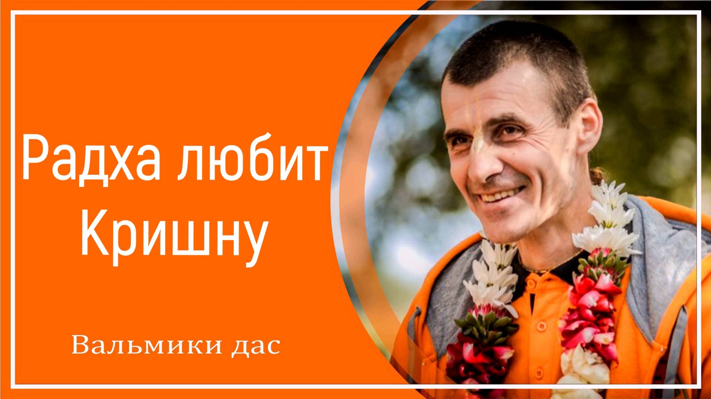 Радха любит Кришну смотреть онлайн