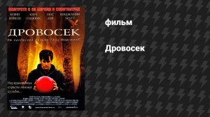 Дровосек (фильм, 2004)