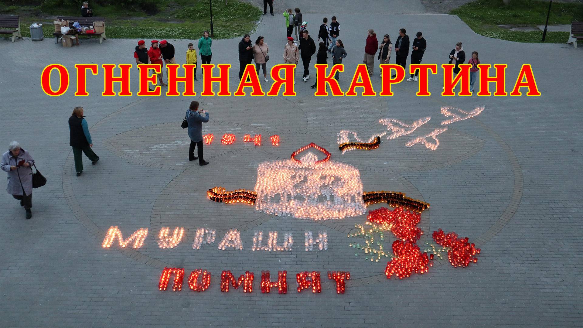 "Огненная картина" к Дню памяти и скорби. Мураши. 21.06.2025 смотреть онлайн