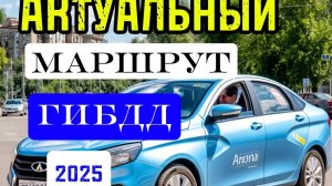 Урок по маршруту ГИБДД