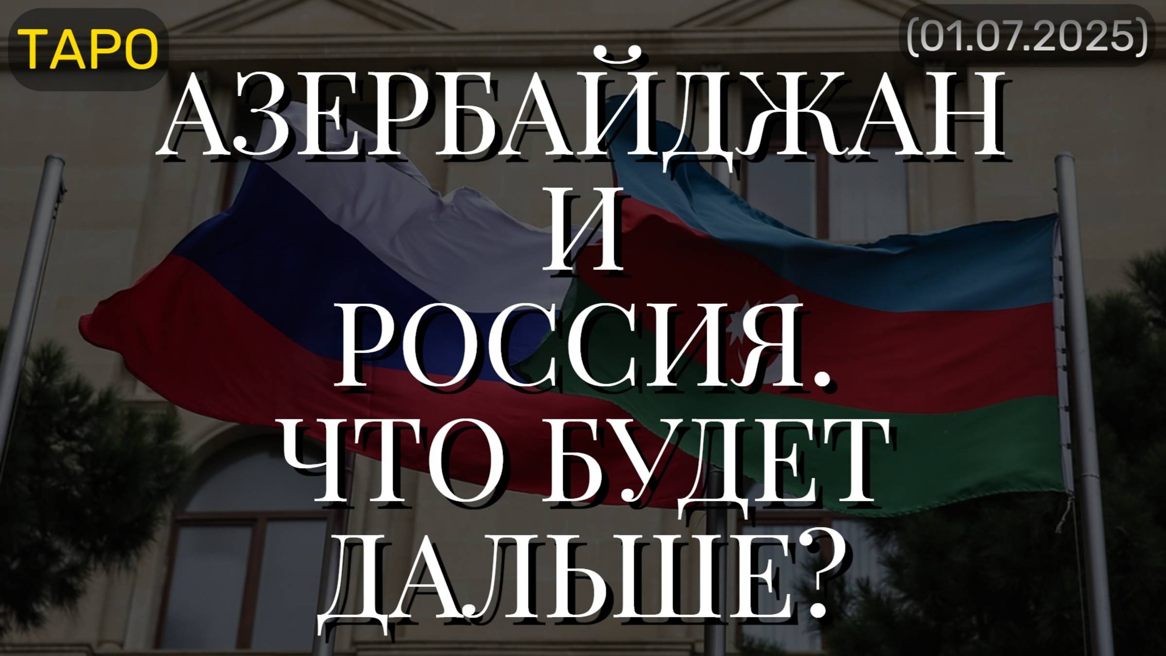АЗЕРБАЙДЖАН И РОССИЯ. ЧТО БУДЕТ ДАЛЬШЕ? (ТАРО. 01.07.2025) смотреть онлайн