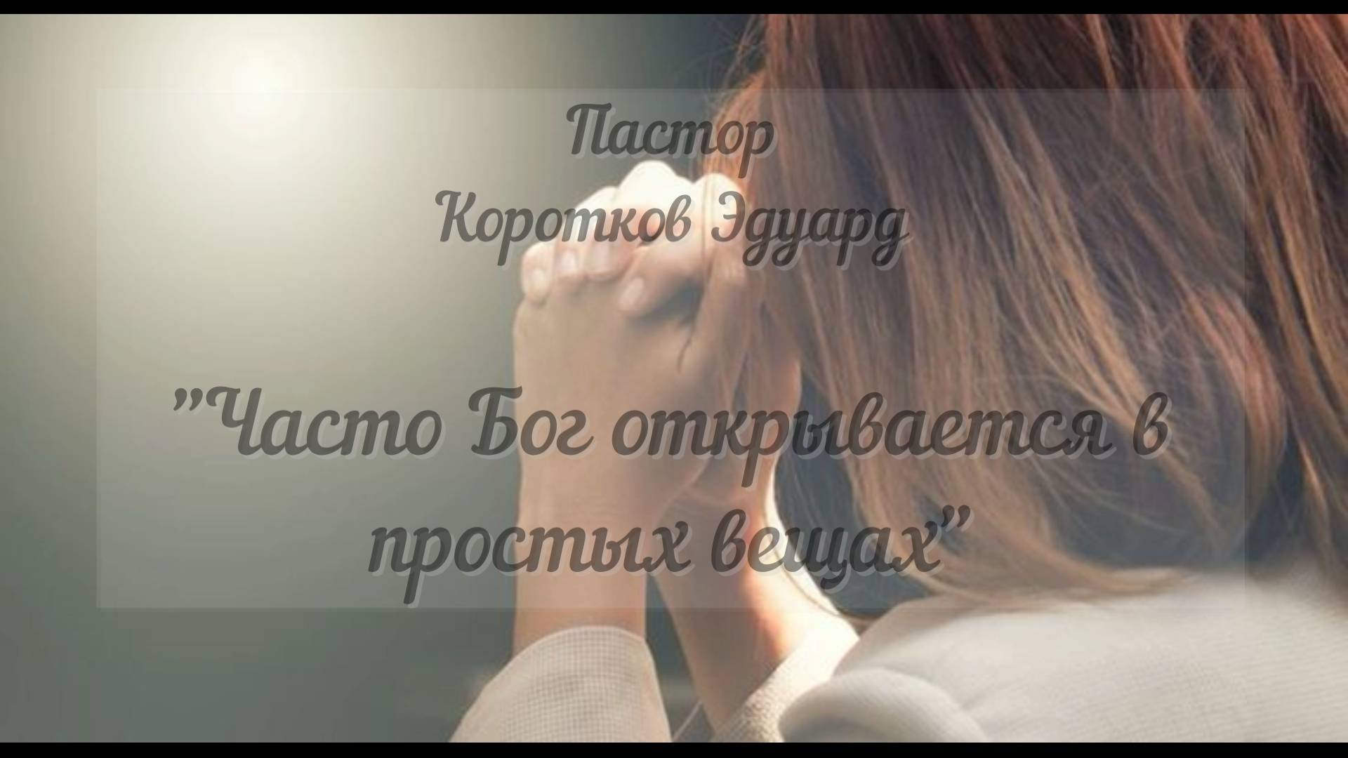 Часто Бог открывается в простых вещах смотреть онлайн