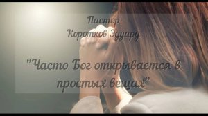 Часто Бог открывается в простых вещах
