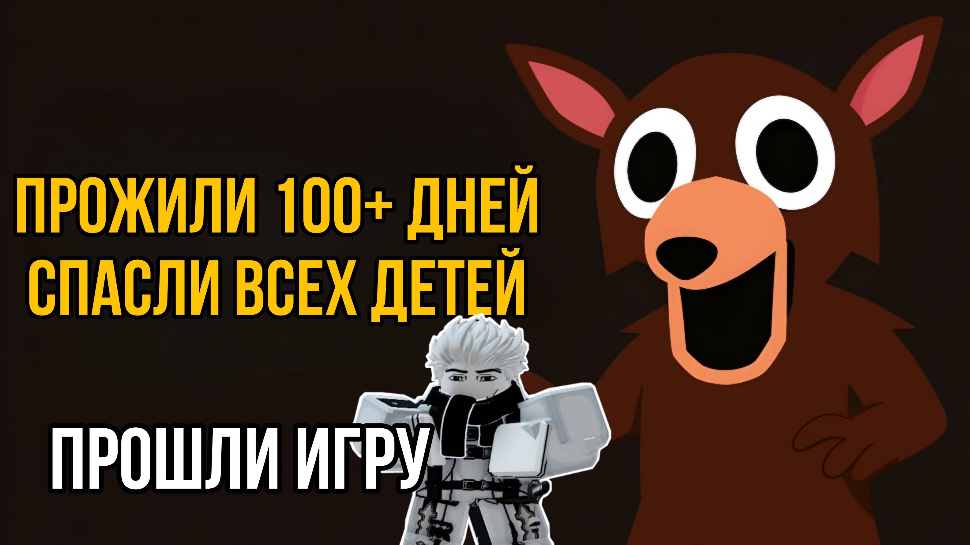 ПРОВЕЛИ 100+ НОЧЕЙ И СПАСЛИ ВСЕХ ДЕТЕЙ В 99 NIGHTS IN THE FOREST В РОБЛОКС! | 99 НОЧЕЙ В ЛЕСУ!