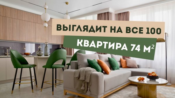 Больше, чем 74 м²: простор, свет и воздух в каждой детали | Обзор интерьера квартиры