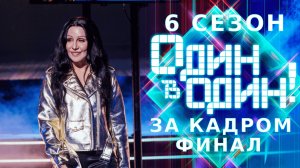 ОДИН В ОДИН! 6 СЕЗОН - ЗА КАДРОМ - ФИНАЛ