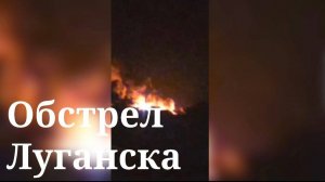 Последствия массированного налёта БПЛА по Луганску
