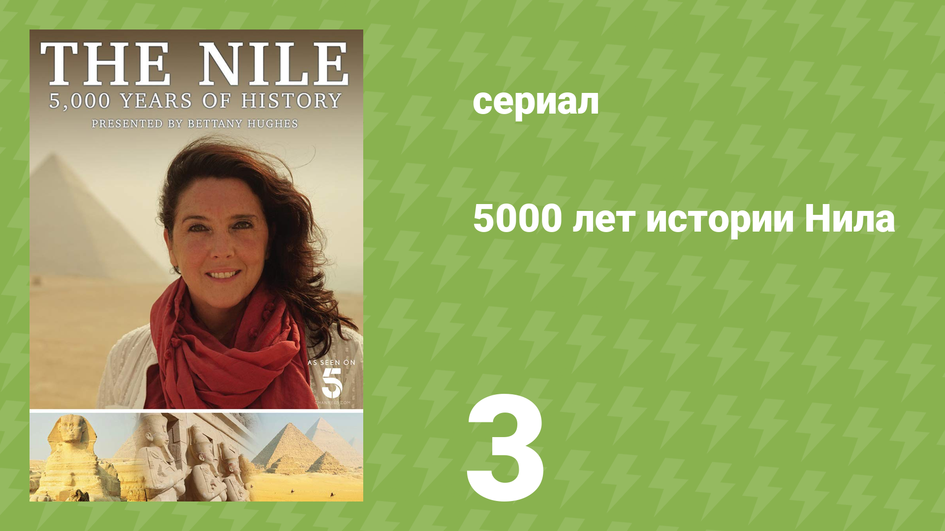 5000 лет истории Нила 3 серия «Река» (документальный сериал, 2019)