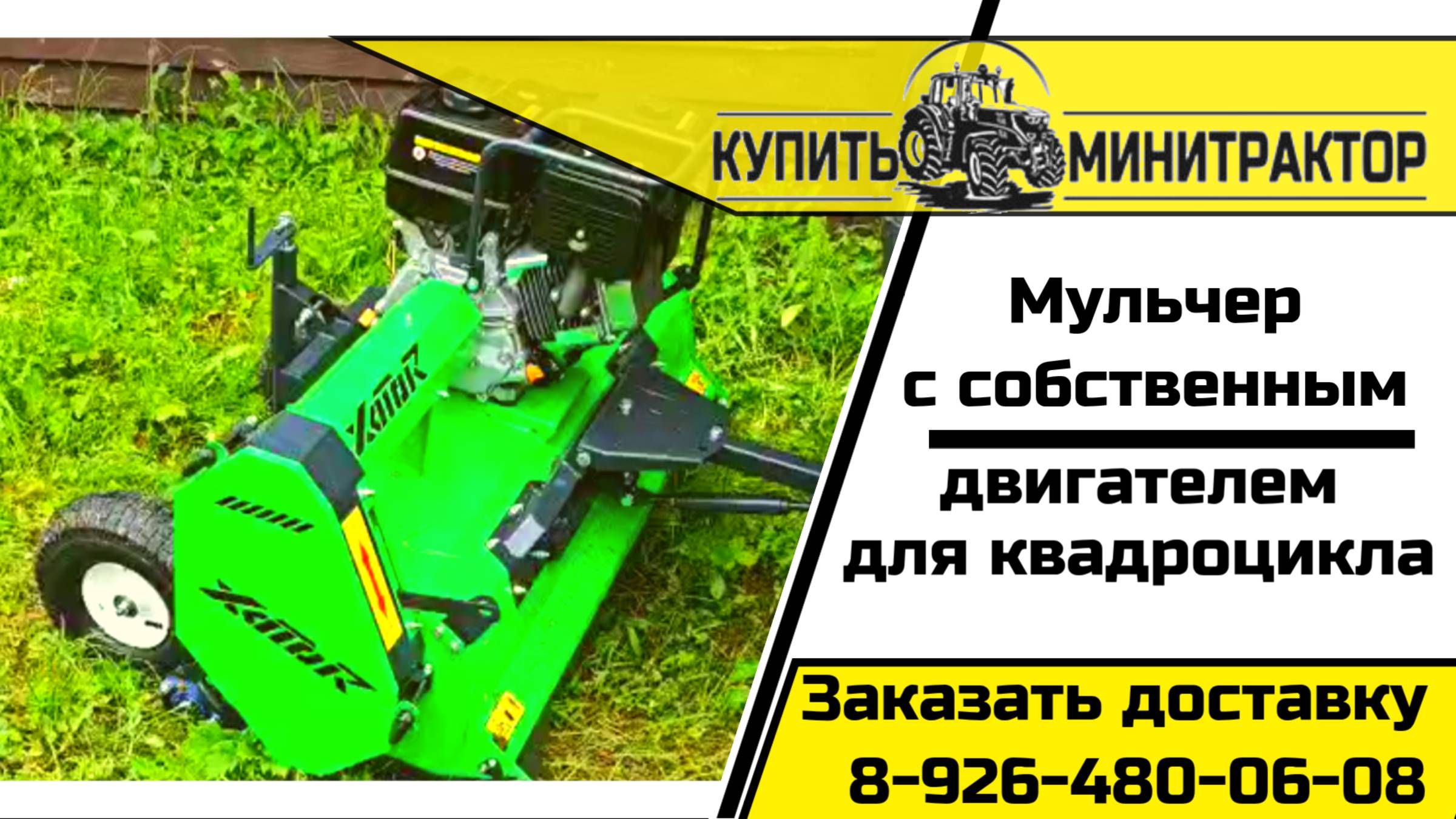 Мульчер для квадроцикла