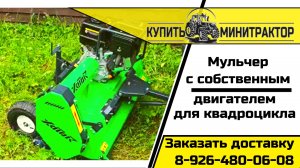 Мульчер для квадроцикла