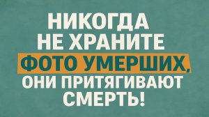 Никогда не храните фото умерших дома! Что делать с фото ушедших, чтобы не навлечь беду и болезни