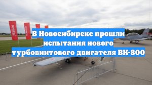 В Новосибирске прошли испытания нового турбовинтового двигателя ВК-800