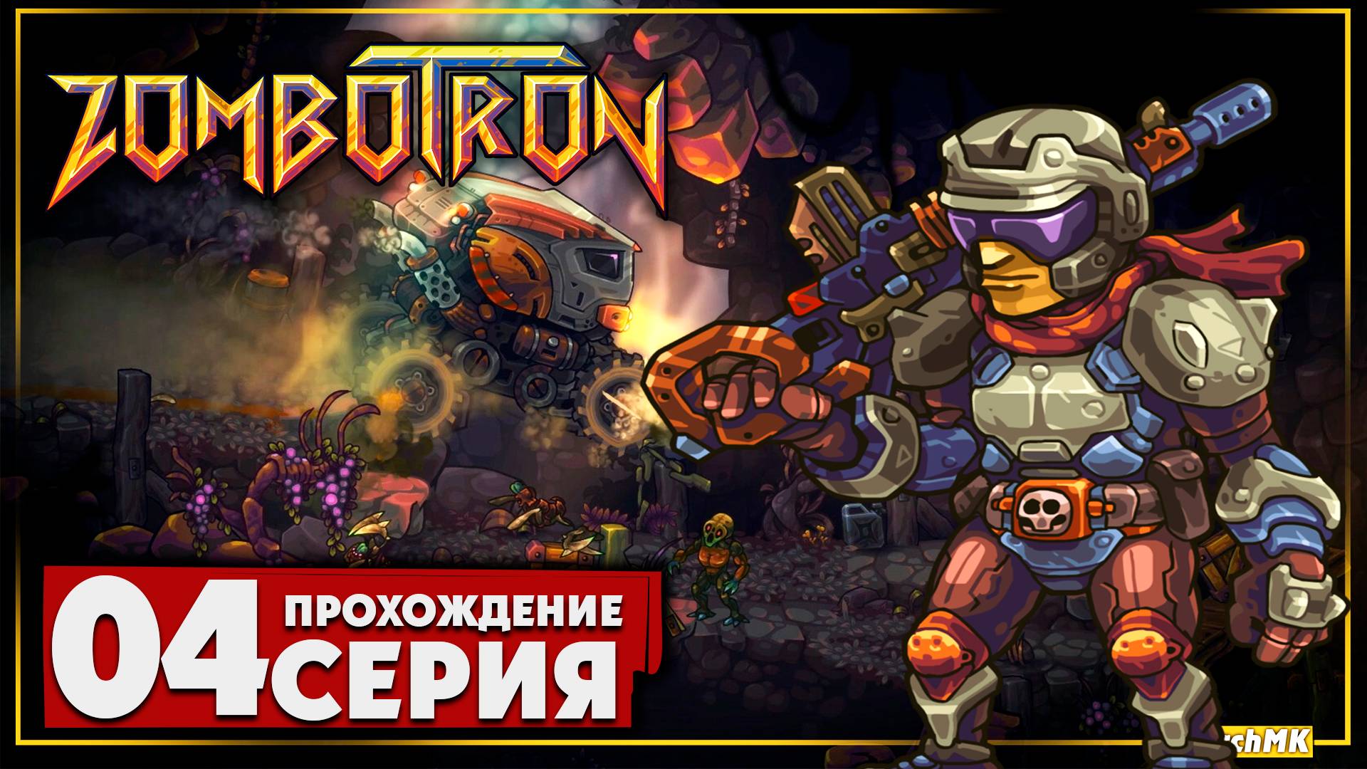 Гигантский паук ➤ Zombotron 🅕 Прохождение #4 | На Русском | PC