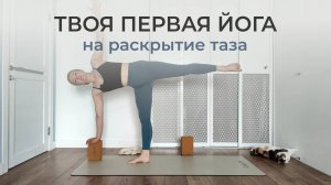 ЙОГА ДЛЯ НАЧИНАЮЩИХ: урок на раскрытие таза для повышения энергии и мобильности тазобедренных 50мин
