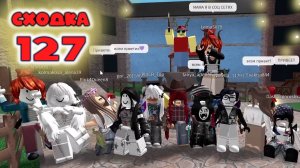 Сходка - игра 127 в мм2