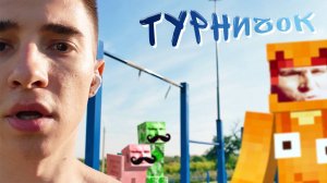 Титмаус - Турничок (Песня и Клип 2025)
