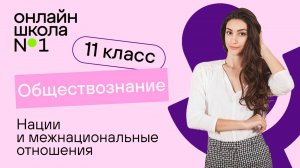 Нации и межнациональные отношения. Видеоурок 3. Обществознание 11 класс