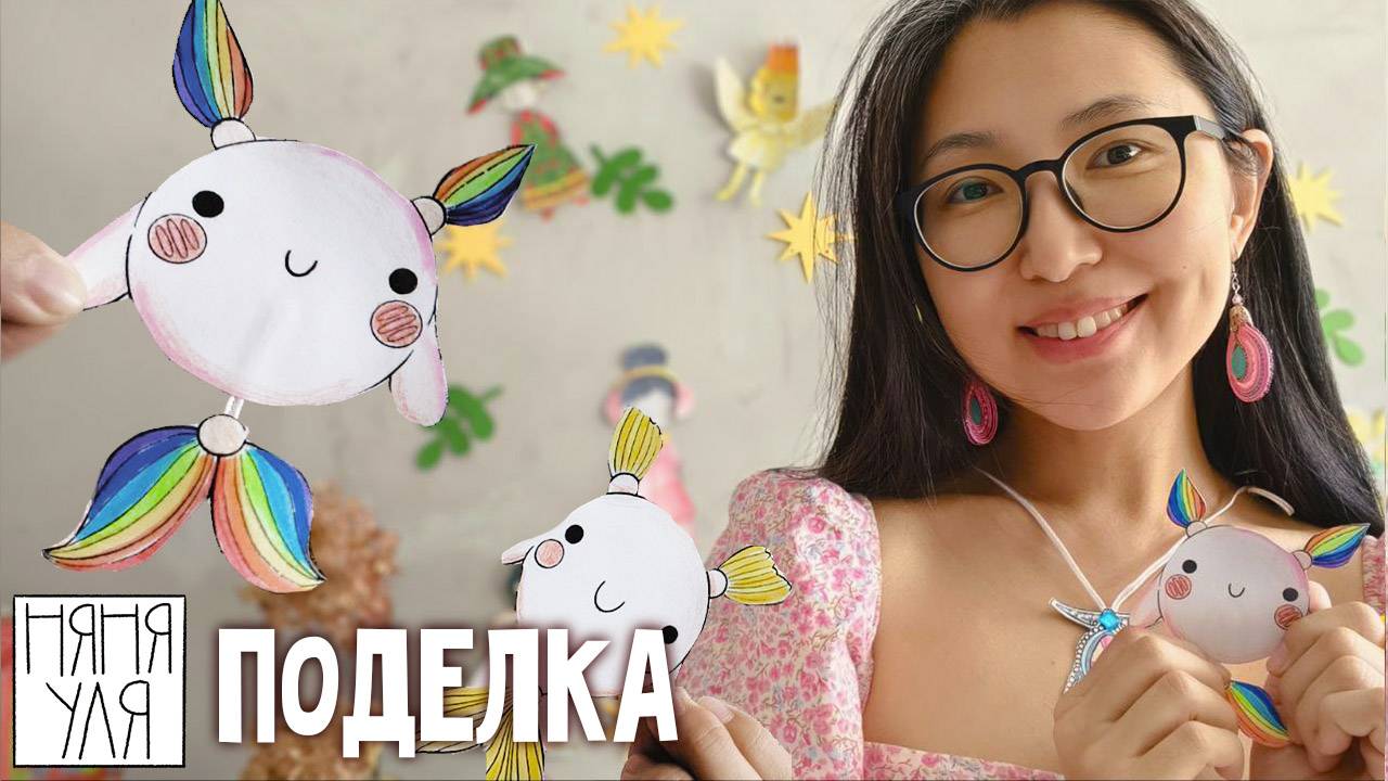 Персонажи своими руками: Жемчужные кото-рыбки 🧜♀️|10 страница журнала | Добрая рассылка 35 смотреть онлайн