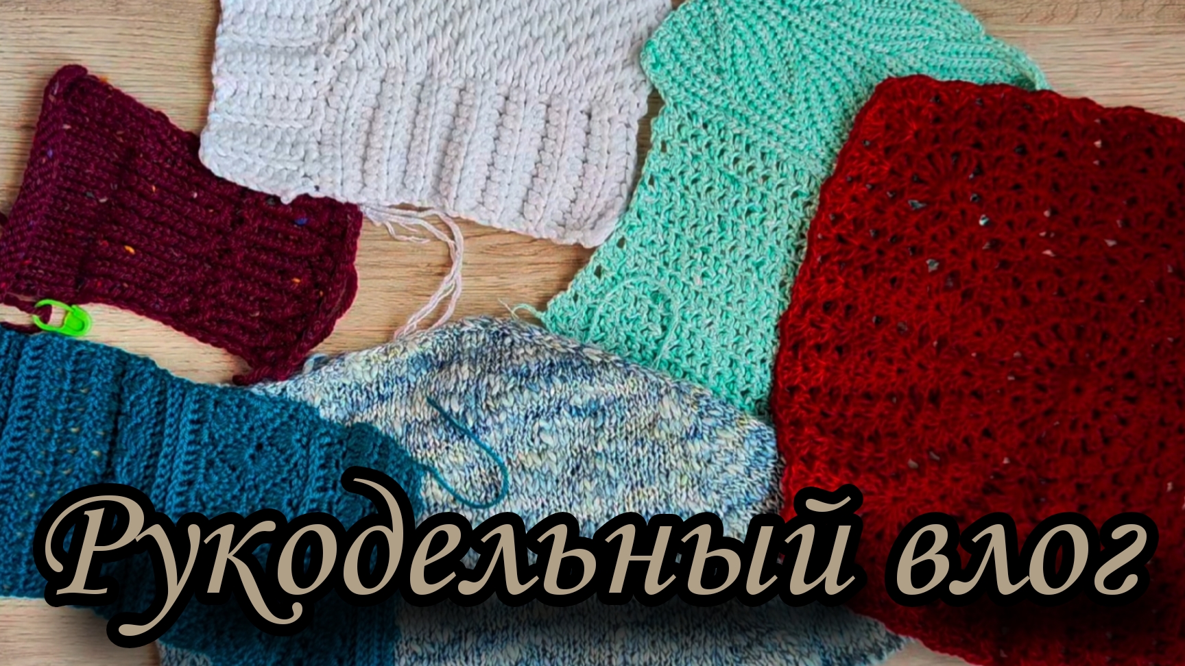 Рукодельный влог 7/25
