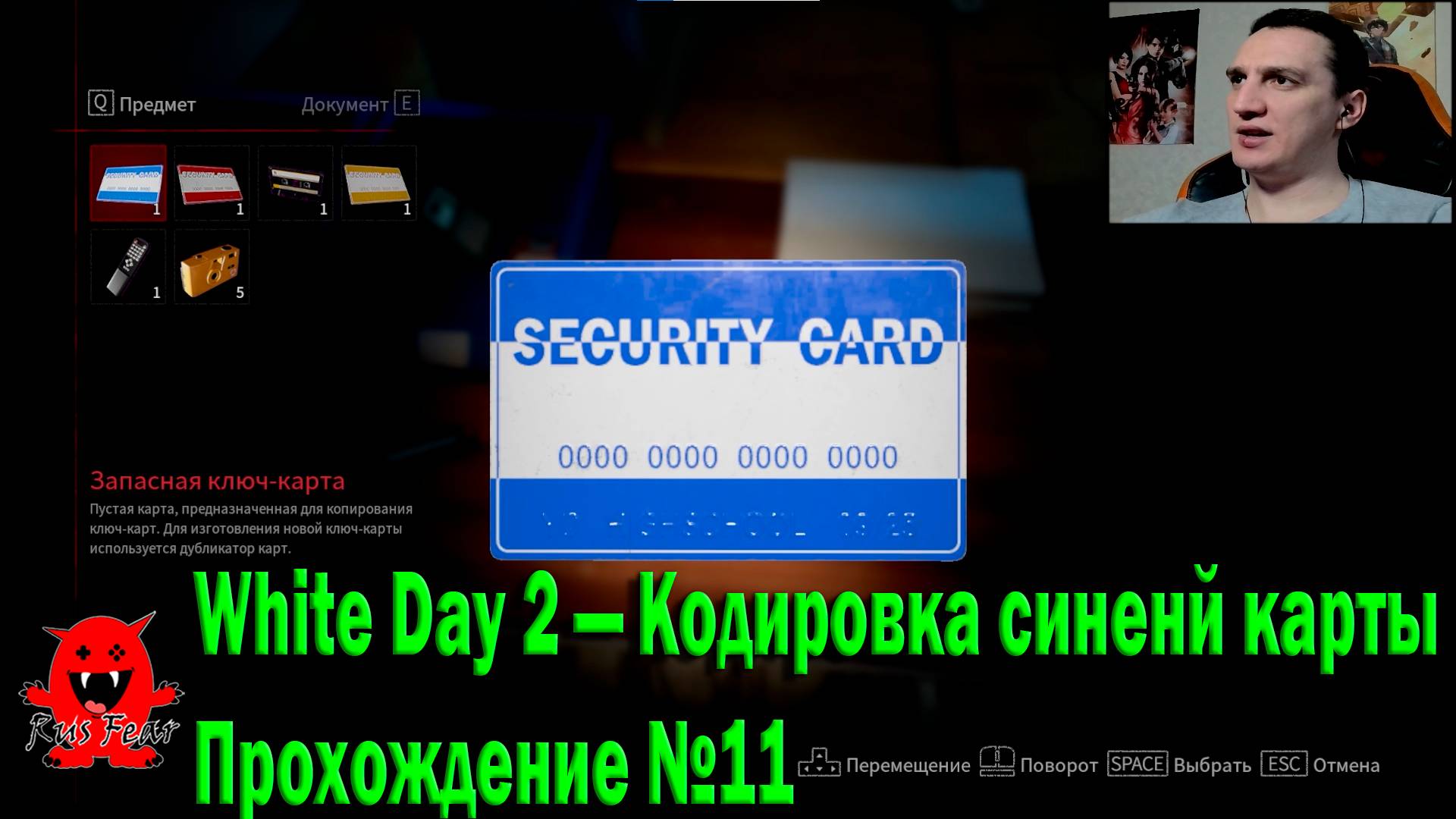 White Day 2 — Кодировка синенй карты Прохождение №11