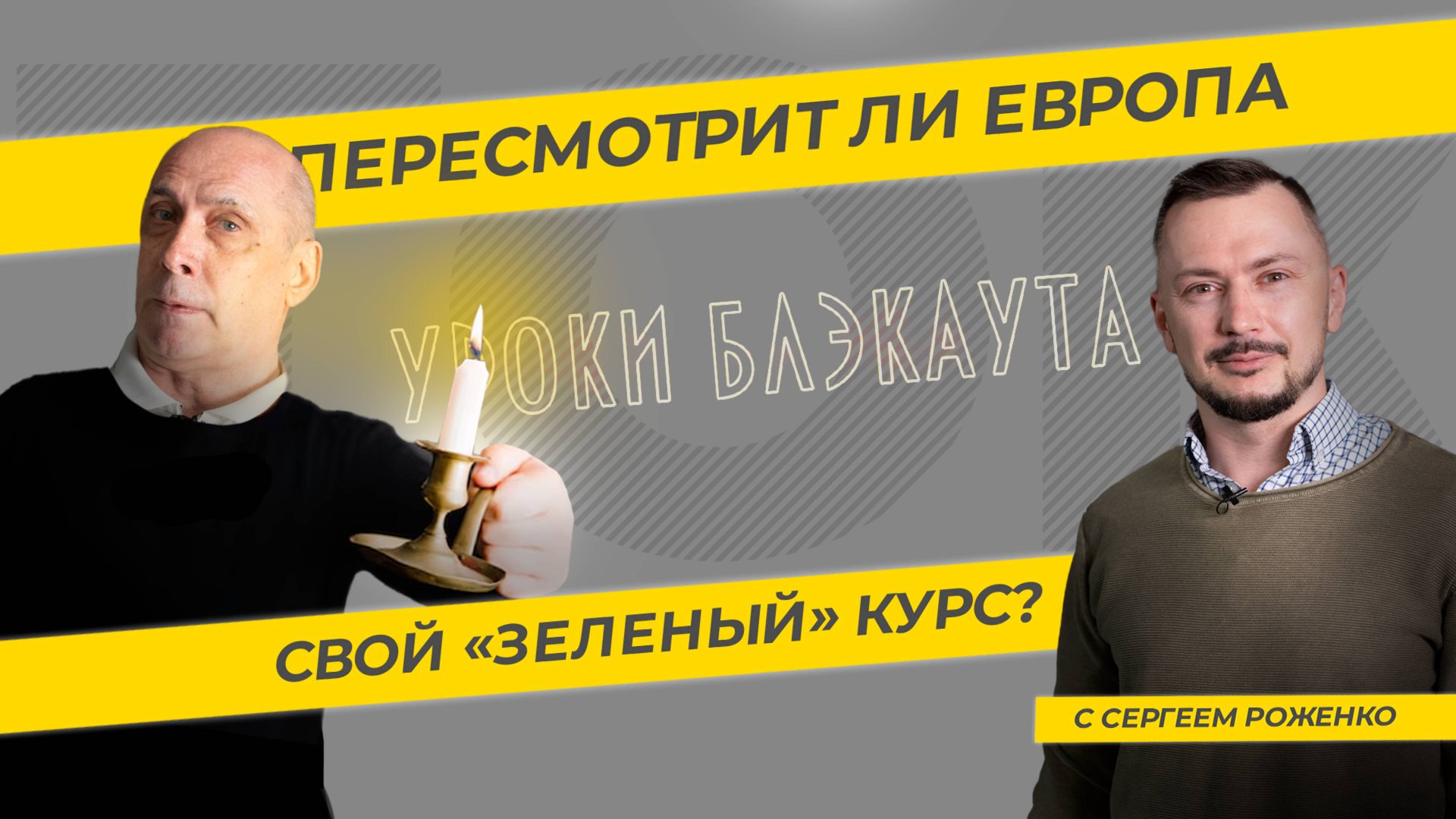 Уроки блэкаута. Пересмотрит ли Европа свой «зеленый» курс? ТЭК-ТОК с Сергеем Роженко