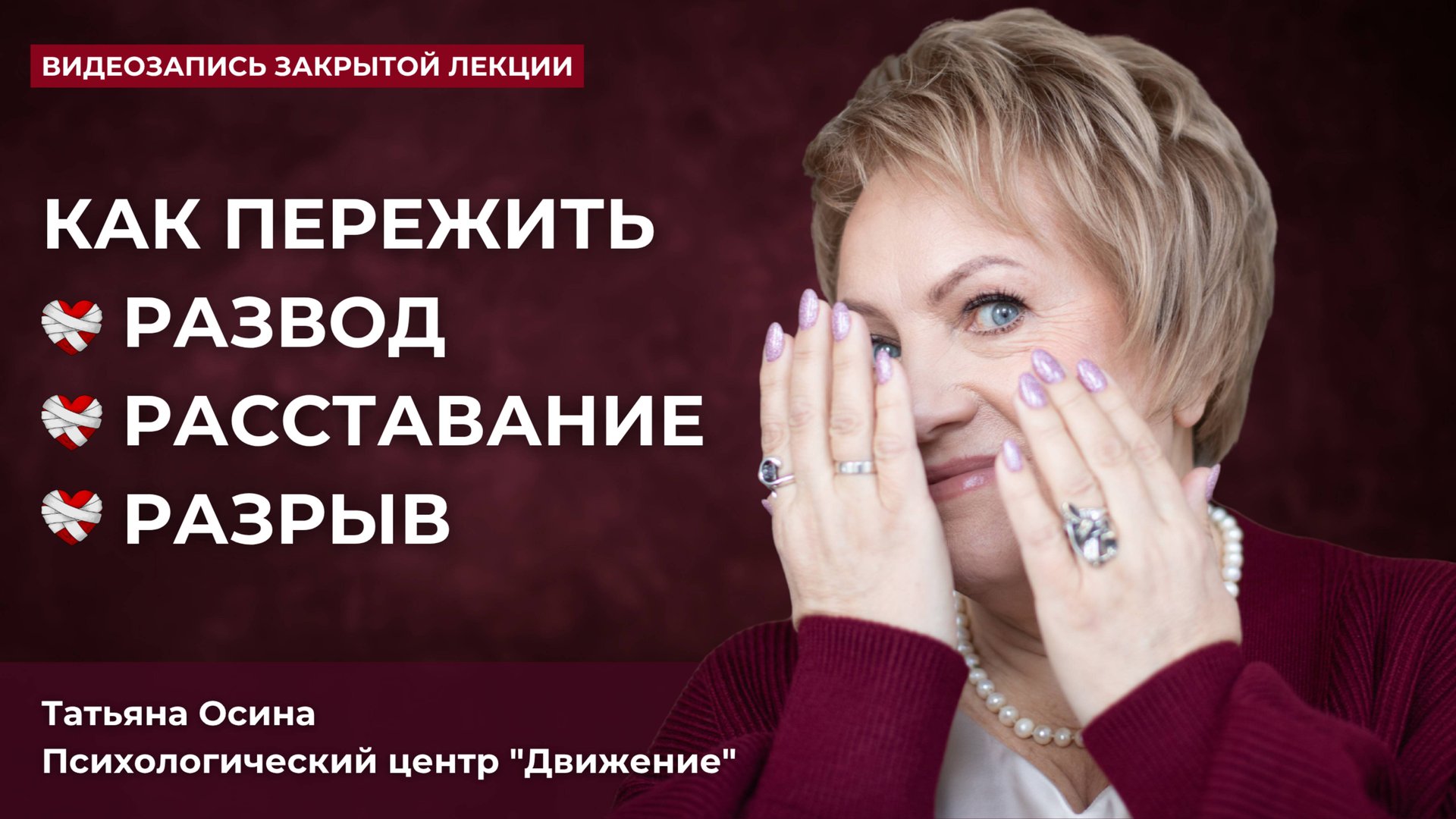 Как пережить развод, расставание, разрыв отношений?