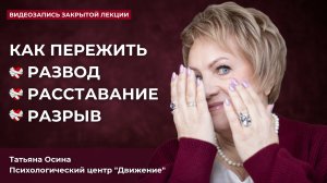 Как пережить развод, расставание, разрыв отношений?