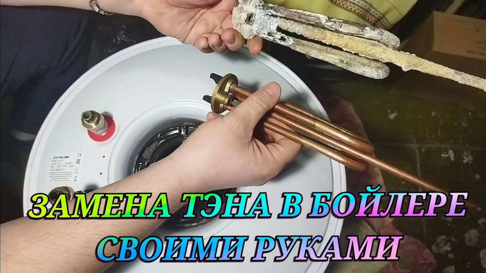 Как заменить ТЭН в бойлере ETALON своими руками смотреть онлайн