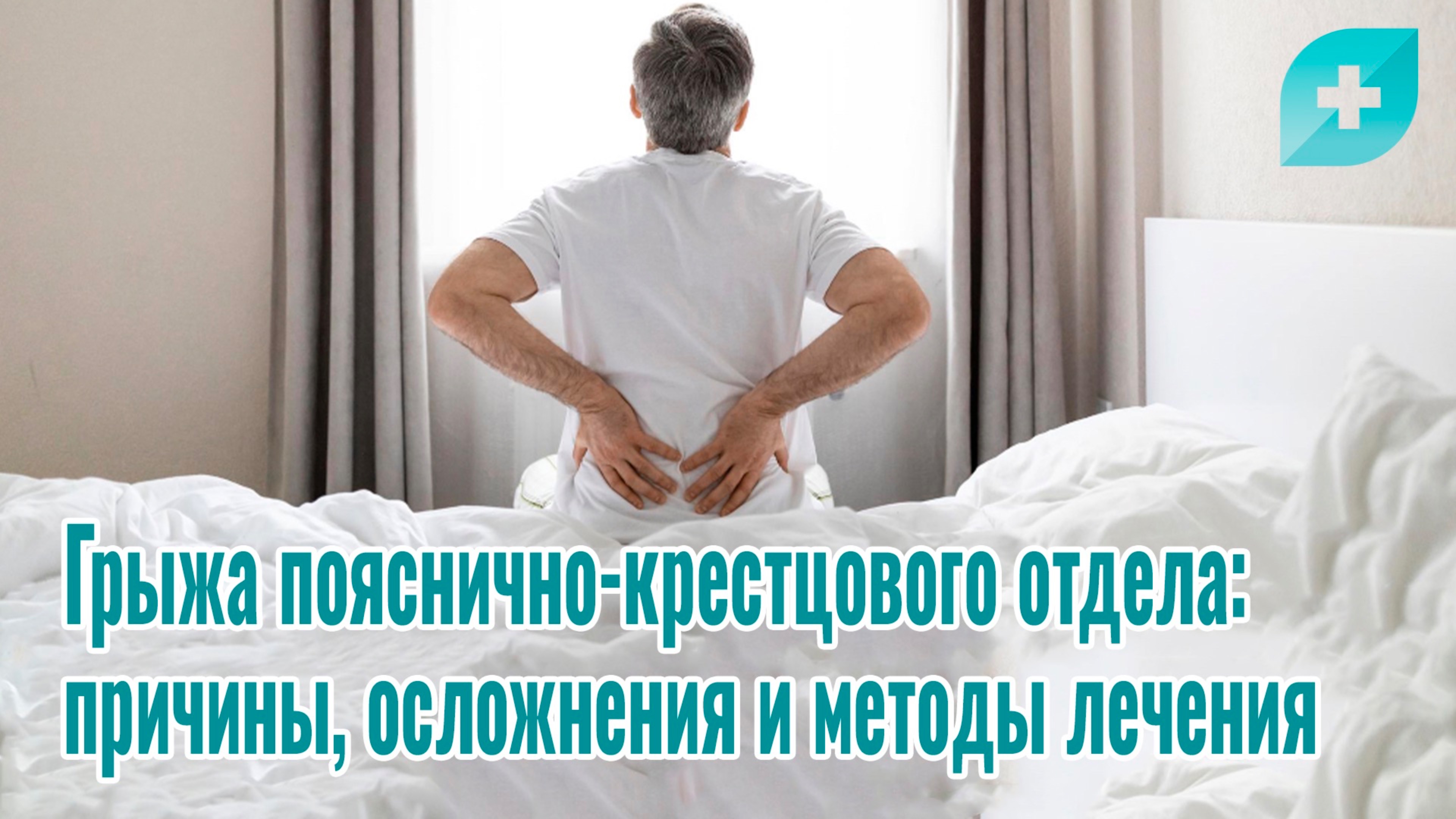 Грыжа пояснично-крестцового отдела: причины, осложнения и методы лечения