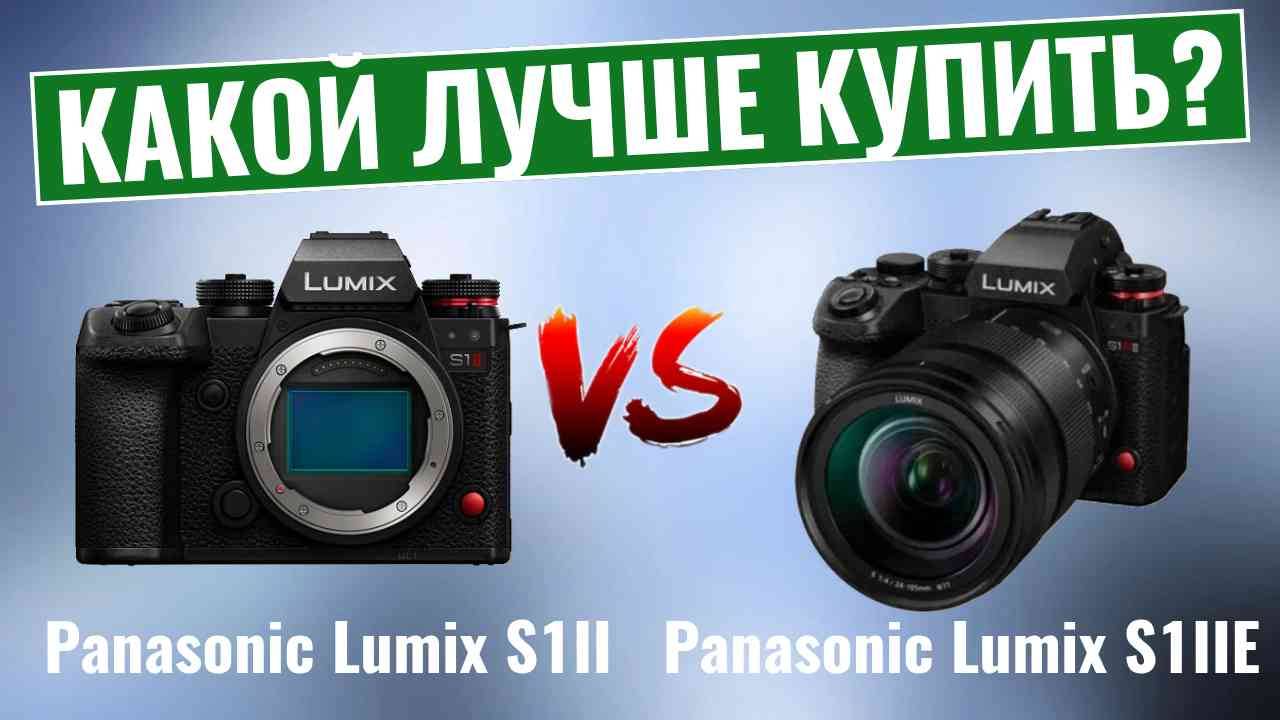 Panasonic Lumix S1II vs Panasonic Lumix S1IIE \ Какая полнокадровая камера победит? смотреть онлайн