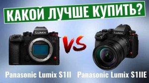 Panasonic Lumix S1II vs Panasonic Lumix S1IIE \ Какая полнокадровая камера победит?