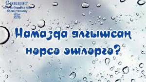 Намазда ялгышсаң нәрсә эшләргә? | Рамил Гәйнетдинов